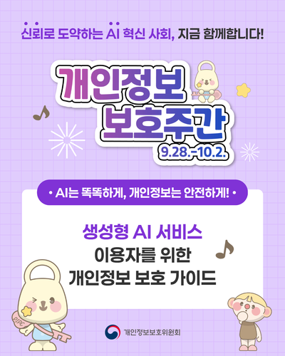 (출처=개인정보보호위원회)