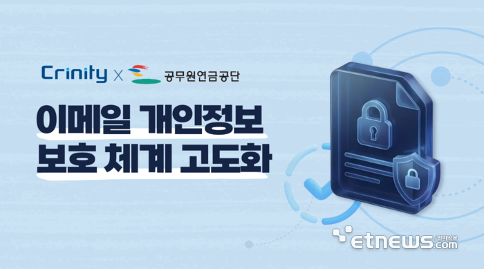 크리니티, 공무원연금공단 이메일 개인정보 보호 체계 '업그레이드'