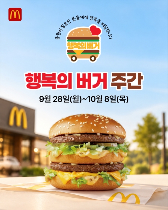 한국맥도날드는 전국 지역아동센터를 대상으로 2026년 3분기 '행복의 버거 주간'을 진행한다. 〈자료 한국맥도날드〉