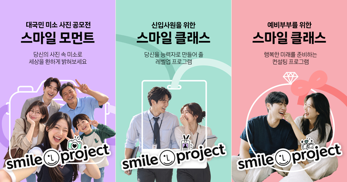 LG 브랜드 캠페인 '스마일 프로젝트' 세부 이벤트 미소 사진 공모전 '스마일 모먼트'와 신입사원·예비부부 대상 프로그램 '스마일 클래스' 관련 이미지