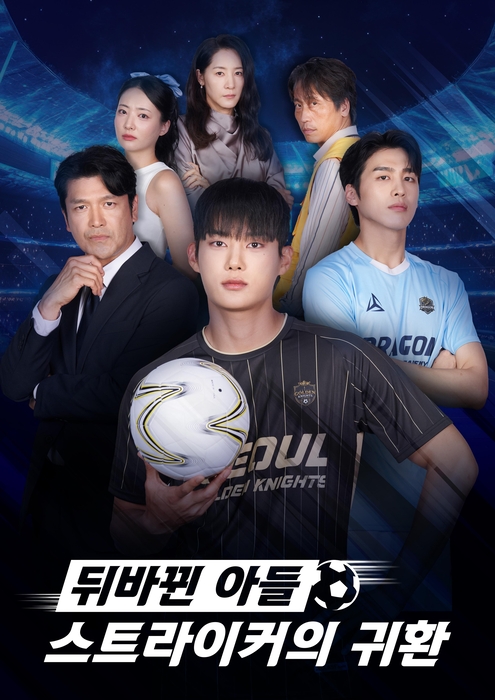 '뒤바뀐 아들: 스트라이커의 귀환' 포스터.