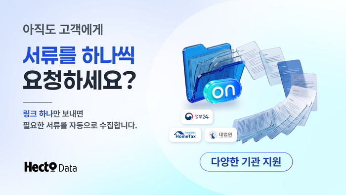 헥토데이터 '서류온' 출시…공공 서류 관리 플랫폼