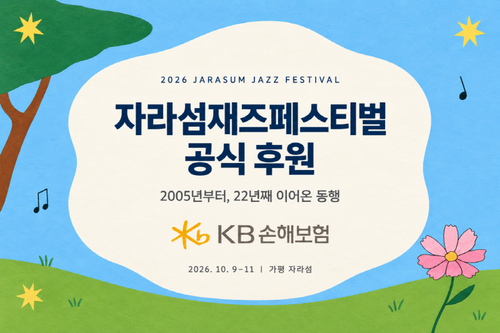 KB손해보험, '2026 자라섬재즈페스티벌' 공식 후원