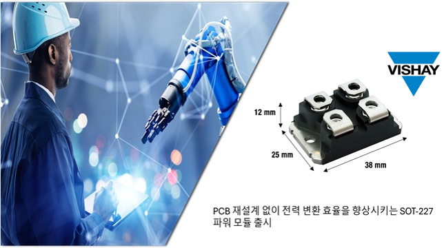 비쉐이, 650V 슈퍼정션 MOSFET 파워 모듈 출시…SOT-227 호환성 확보