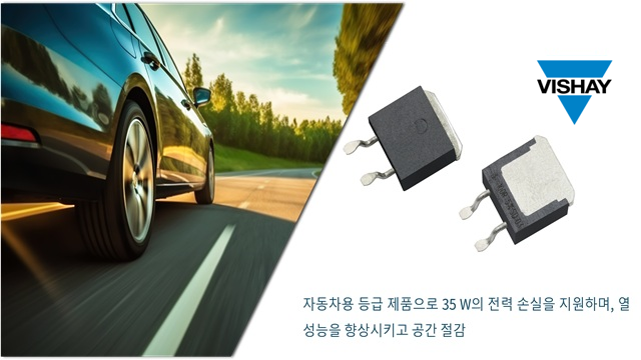 비쉐이, 탑사이드 냉각 후막 전력 저항기 출시…TO-263 패키지서 35W 지원
