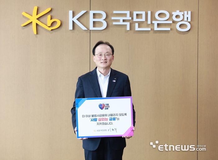 이환주 KB국민은행장, '사람 살리는 금융 릴레이 캠페인' 동참