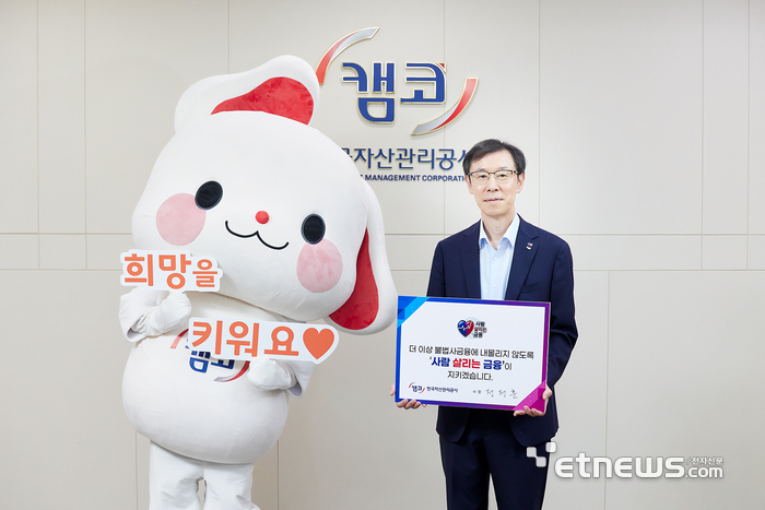 정정훈 캠코 사장, '사람 살리는 금융' 릴레이 캠페인 동참