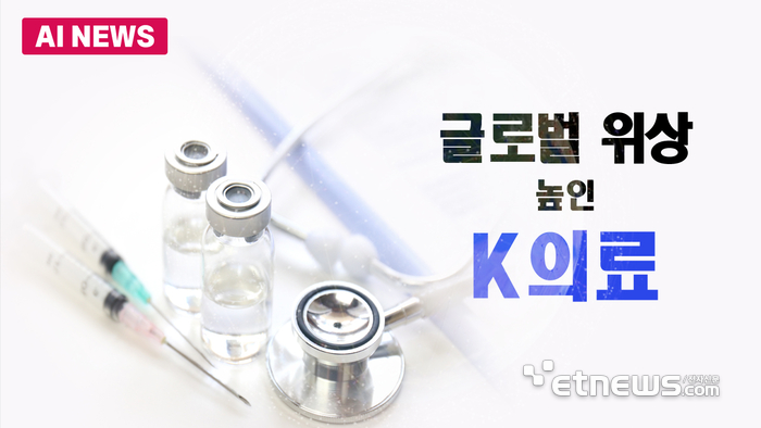 글로벌 위상 높인 K의료