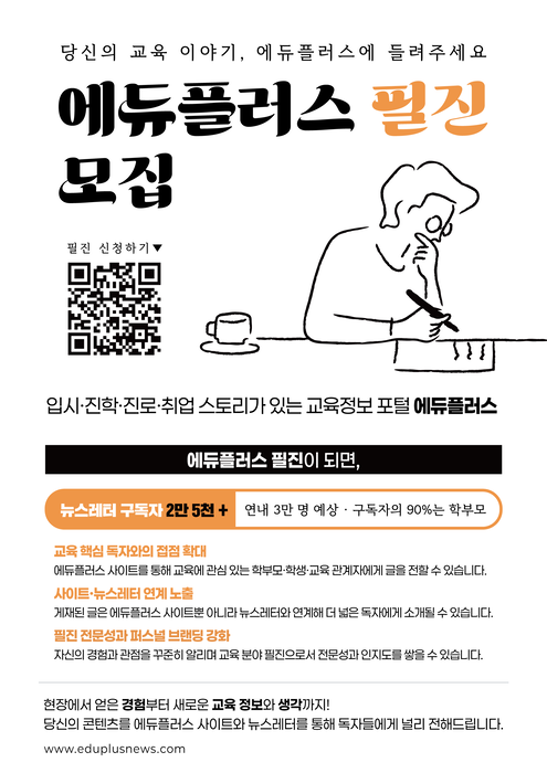 에듀플러스 필진 모집 포스터