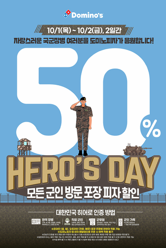 도미노피자, 국군의 날 맞아 군인·군무원·가족에 피자 50% 할인