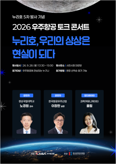 우주청, 누리호 5차 발사 기념 토크콘서트 개최