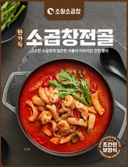 홈앤쇼핑, '소팔소곱창 전골' 선봬