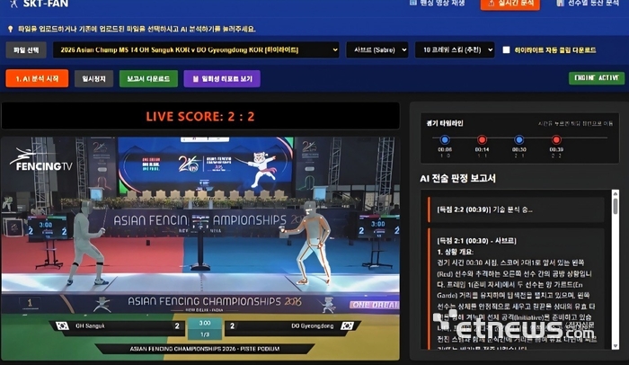 SK텔레콤이 자체 개발해 이번 아시안게임 대표팀 훈련 및 전력분석에 도입한 펜싱 AI 전력분석 시스템 'SKT-FAN(Fencing AI Nexus)' 구동 화면