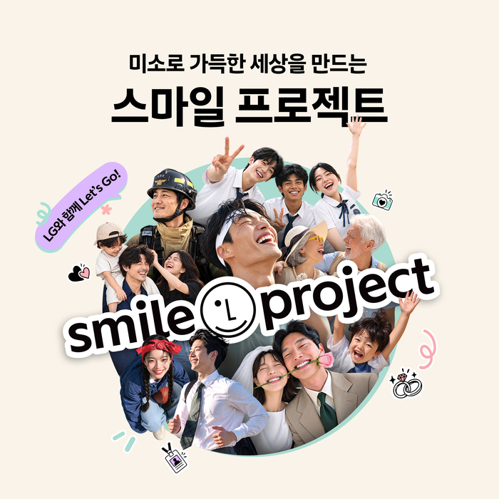 LG 브랜드 캠페인 '스마일 프로젝트' 공식 웹사이트 이미지