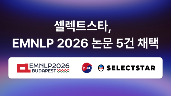 셀렉트스타, NLP 학회 'EMNLP 2026'에 AI 신뢰성 연구 5편 채택