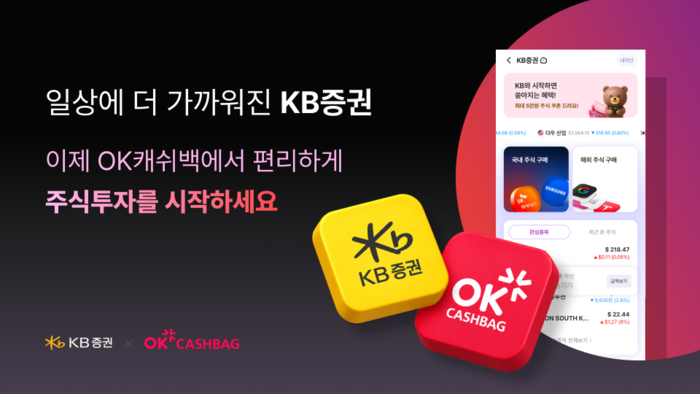 KB증권, OK캐쉬백서 주식 거래…'임베디드 금융' 확장