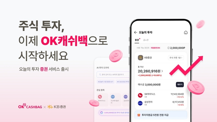 SK플래닛, OK캐쉬백에 '증권' 서비스…포인트로 주식 투자