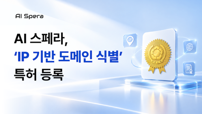 AI스페라, AI로 IP 연결 도메인 식별…기술 특허 등록