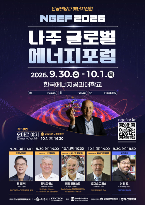 '나주 글로벌 에너지포럼 2026'이  30일부터 10월 1일까지 이틀간 한국에너지공과대학교에서 열린다.
