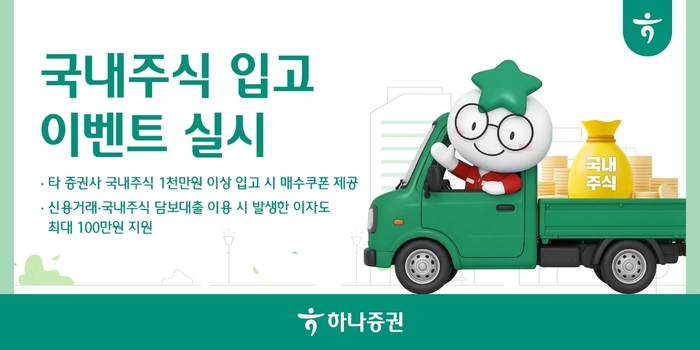 하나증권, 국내주식 대체입고 이벤트…매수쿠폰·신용이자 지원