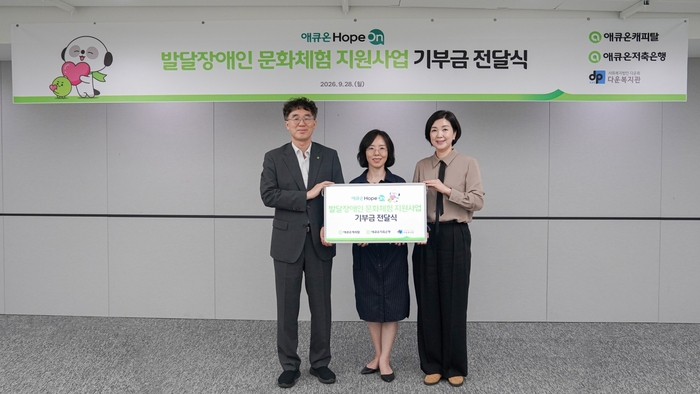 애큐온캐피탈·애큐온저축은행, 발달장애인 문화 체험 위해 1000만원 지원