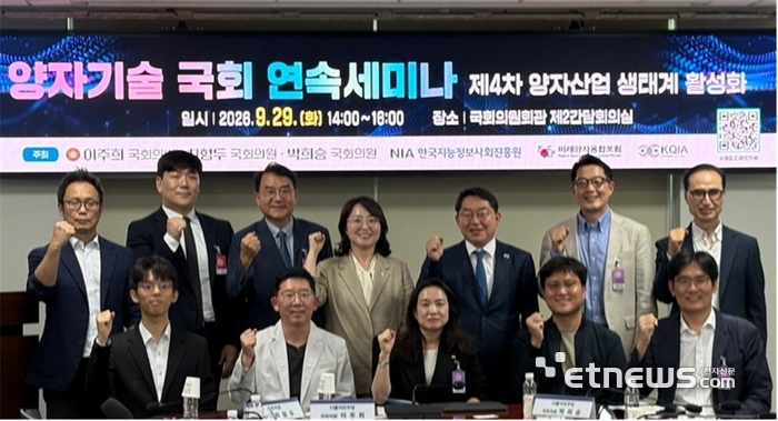 이주희·최형두·박희승 의원과 미래양자융합포럼·한국양자산업협회가 공동 주최한 '양자기술 국회 연속세미나-제4차 양자산업 생태계 활성화 분야'가 29일 서울 여의도 국회의원회관에서 열렸다. 주요 참석자들이 기념 촬영했다.