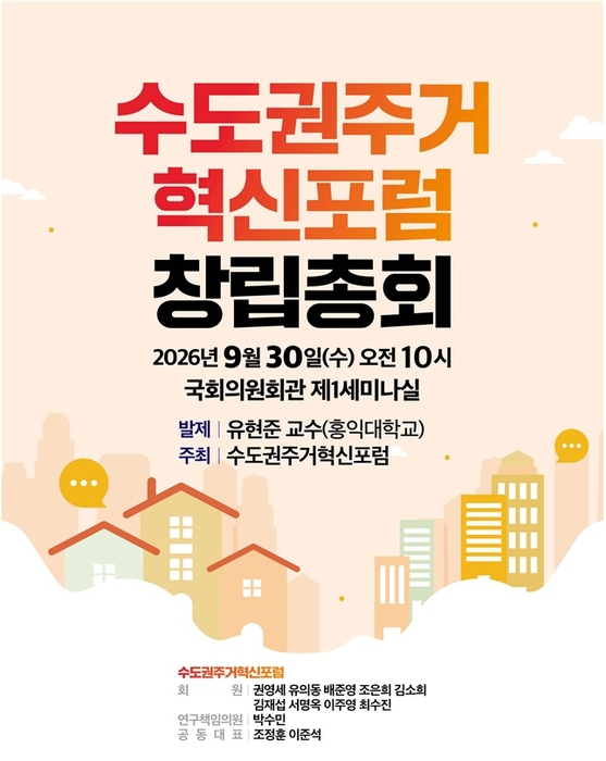 국힘·개혁신당, '수도권 주거혁신포럼' 출범