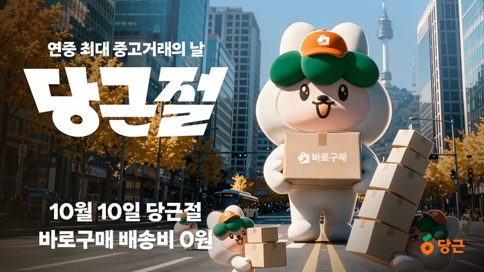 〈자료 당근마켓〉
