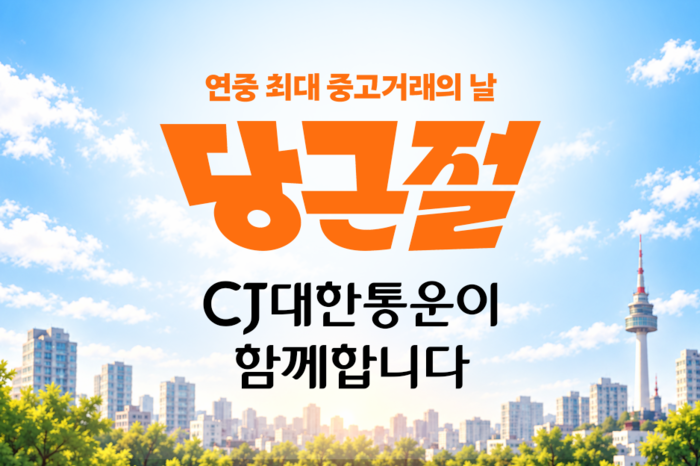 CJ대한통운, 당근 '당근절' 배송 지원