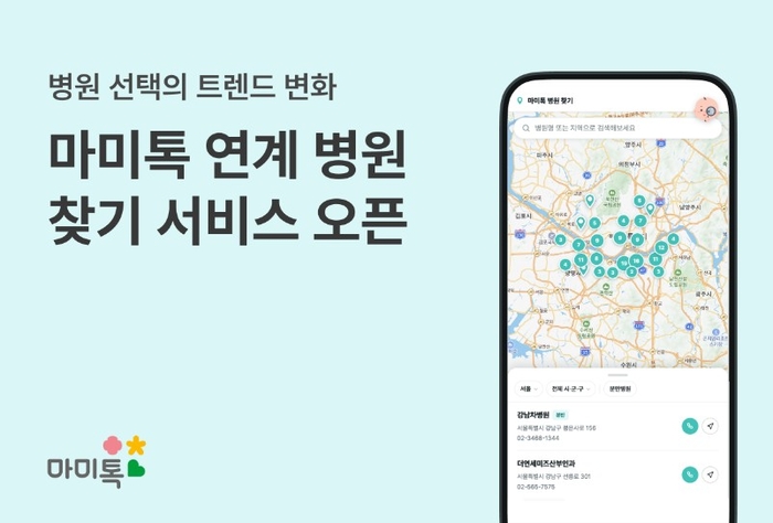 임신·영유아 플랫폼 마미톡의 지역 기반 '병원 찾기' 서비스 이미지.(제공=라이프엑스)