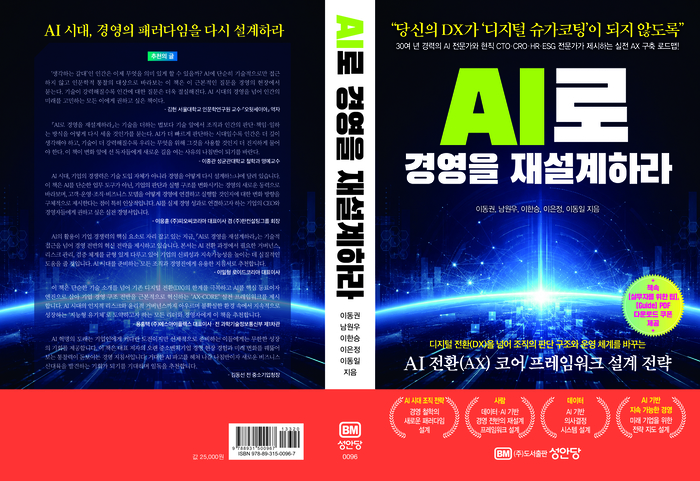'AI로경영을재설계하라' 책 표지.