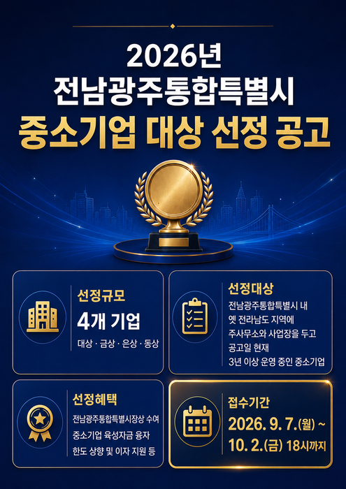 전남광주통합특별시 중소기업 대상 선정 포스터.