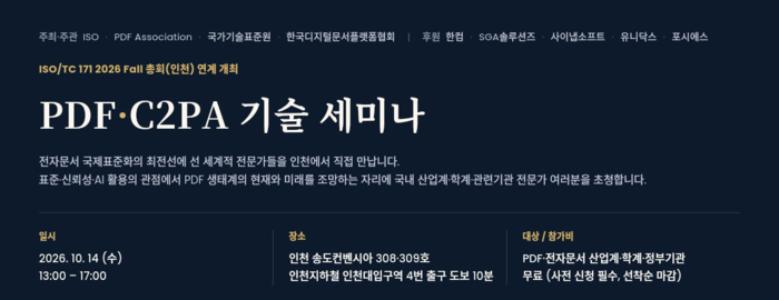 세계 PDF 표준 전문가 집결…인천 송도서 'ISO/TC171/SC2 총회'