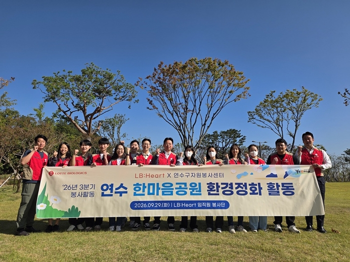 롯데바이오로직스 임직원 봉사단이 29일 지역사회 환경정화활동을 실시했다. (사진=롯데바이오로직스)