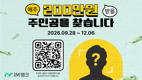 iM뱅크, 창립 59주년 기념 '매주 200만원 현금 경품' 이벤트