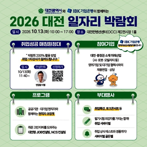 대전시, ·IBK기업은행 공동 일자리 박람회 개최…AI로 직무 찾고 현직자에게 묻는다