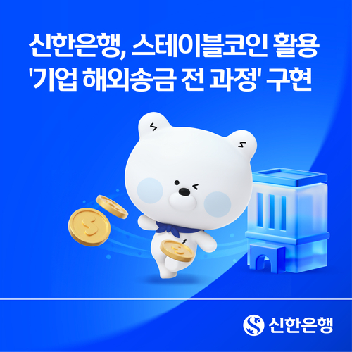신한은행, 스테이블코인 활용해 '기업 해외송금 전 과정' 구현