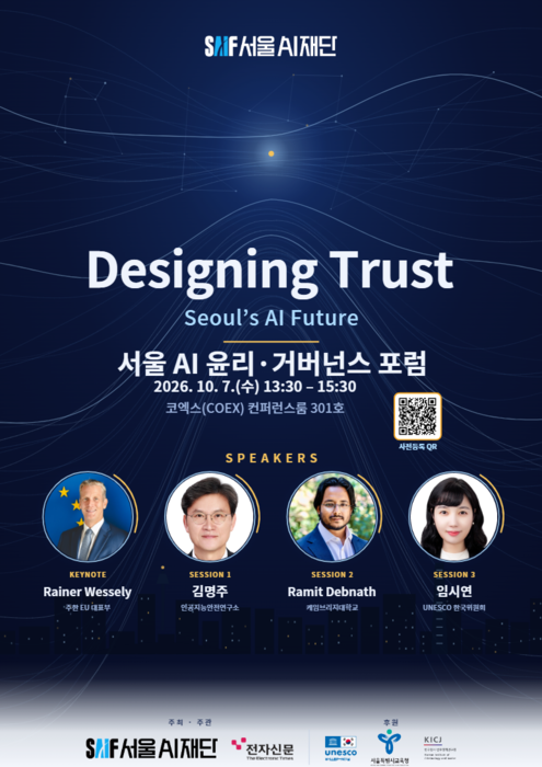 서울AI재단·전자신문, 내달 7일 '서울 AI 윤리·거버넌스 포럼' 개최