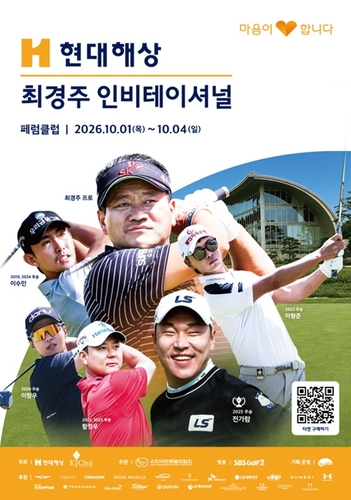 KPGA투어, '현대해상 최경주 인비테이셔널' 개막