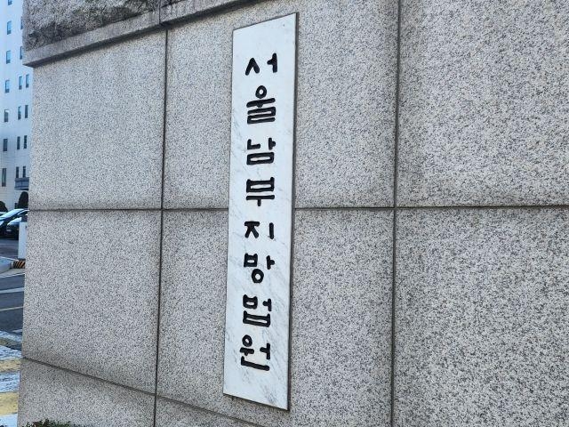 서울남부지방법원. 사진=연합뉴스