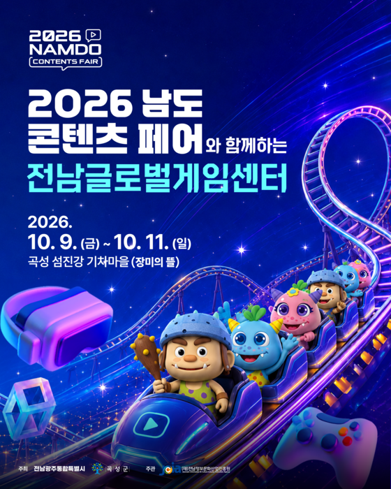 2026 남도콘텐츠페어와 함께하는 전남글로벌게임센터 포스터.