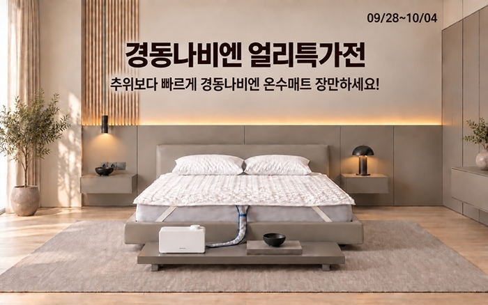 롯데온, 경동나비엔 난방매트 얼리특가전…10% 할인