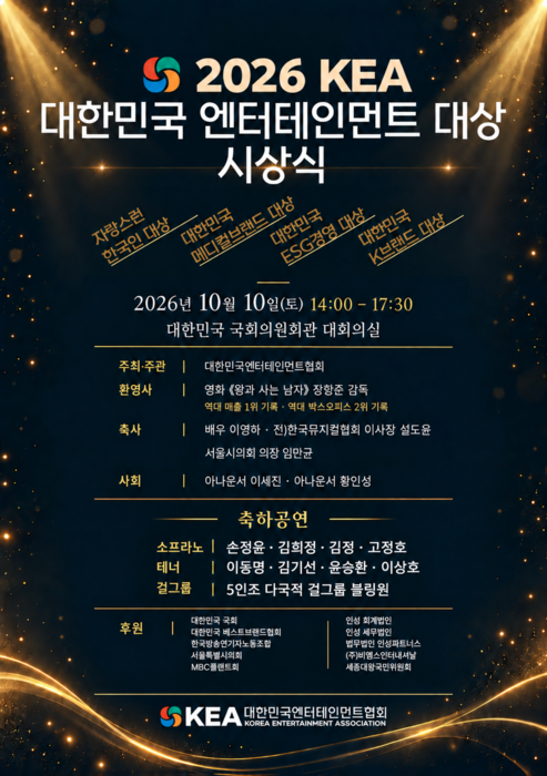 '2026 대한민국 엔터테인먼트 대상' 포스터.