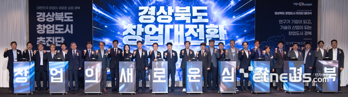 경북도가 29일 창업 대전환 비전 선포식을 열었다.