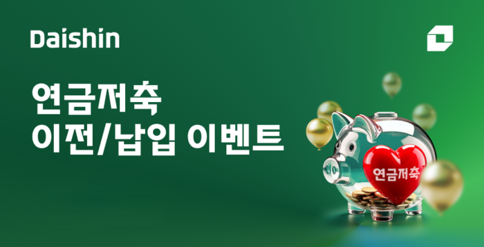 대신증권, 연금저축·IRP 순입금액 따라 경품 지급 이벤트