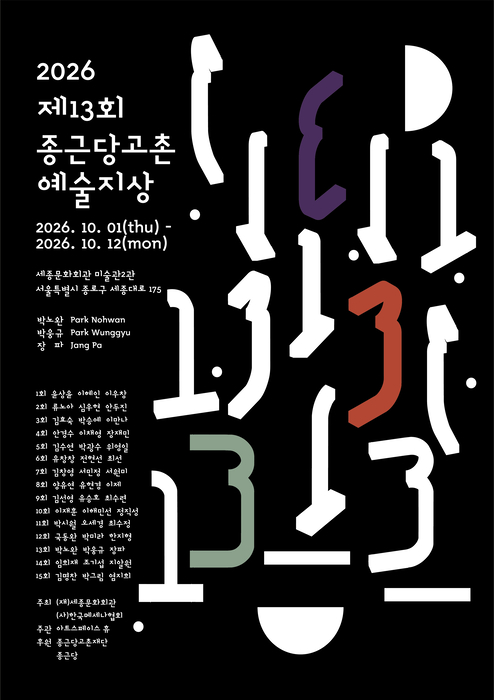 종근당홀딩스, '종근당고촌 예술지상 기획전' 개최