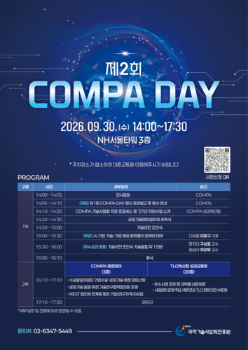 공공연구성과 산업에 직접 연결...'제2회 콤파 데이' 성료
