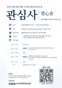 액셀러레이터(AC)와 초기투자사 관리역을 대상으로 실무 모임 '제3회 관심사' 행사 관련 포스터.