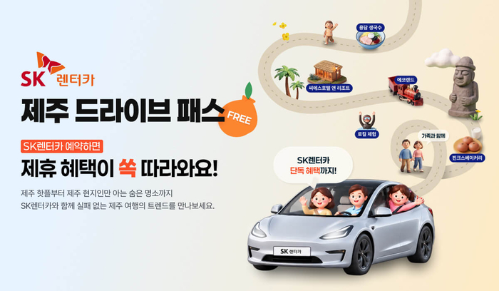 SK렌터카, 제휴 혜택 모은 '제주 드라이브 패스' 출시
