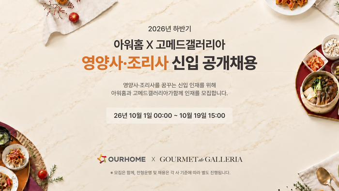 아워홈은 급식사업 경쟁력 강화와 우수 인재 확보를 위해 아워홈과 고메드갤러리아의 '2026년 하반기 영양사·조리사 신입사원 공개채용'을 실시한다. 〈자료 아워홈〉